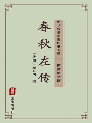 cover image of 春秋左传（简体中文版）